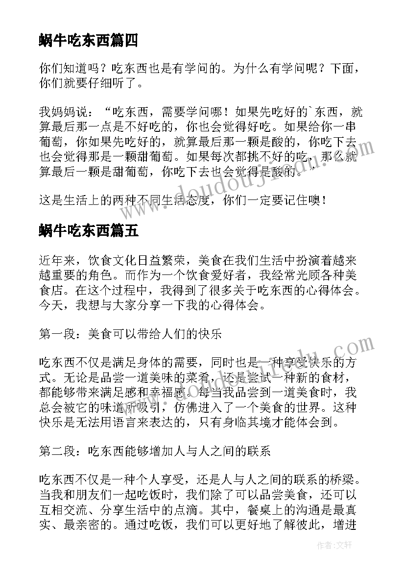 最新蜗牛吃东西 吃东西心得体会(通用16篇)