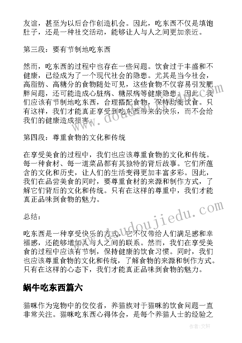 最新蜗牛吃东西 吃东西心得体会(通用16篇)