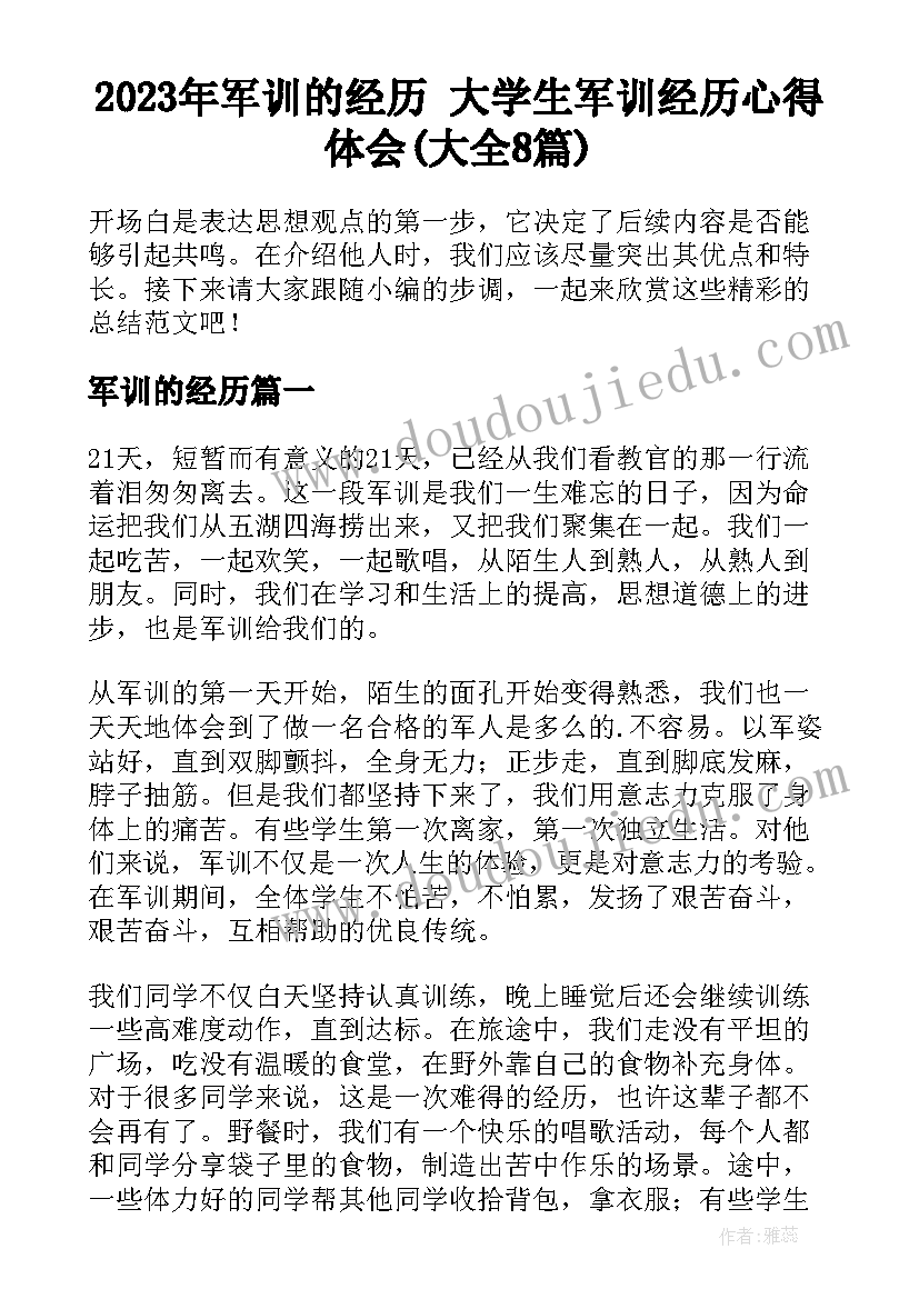 2023年军训的经历 大学生军训经历心得体会(大全8篇)