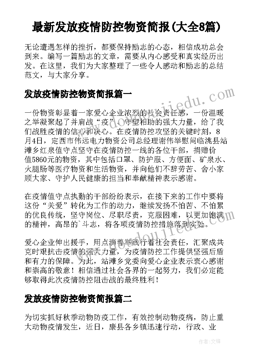 最新发放疫情防控物资简报(大全8篇)