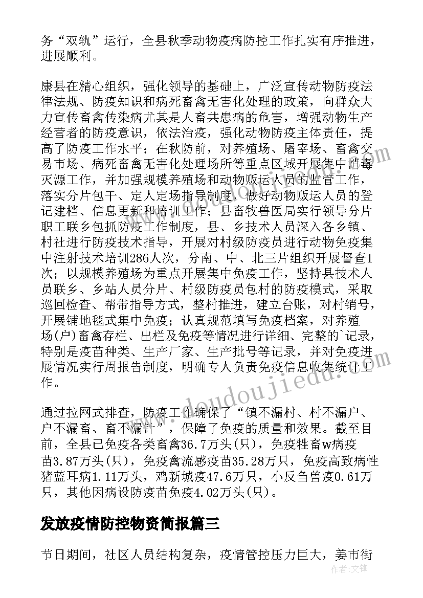 最新发放疫情防控物资简报(大全8篇)