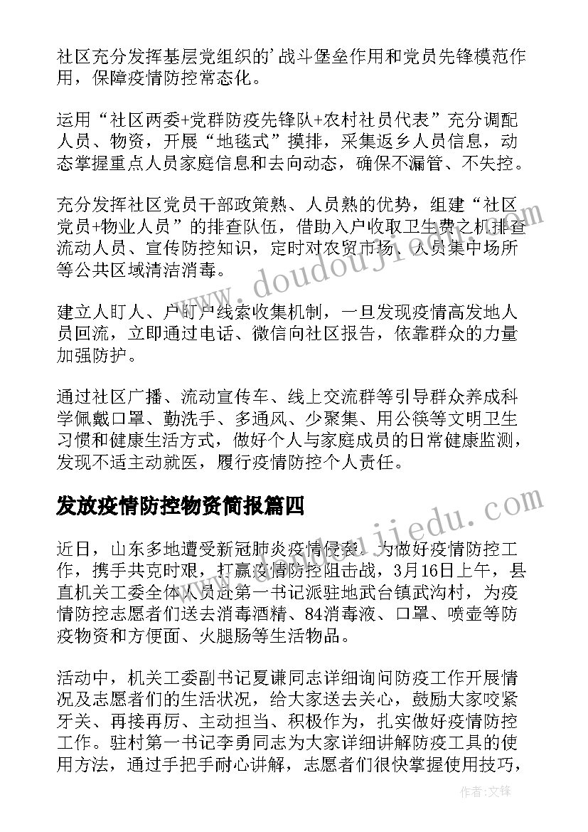 最新发放疫情防控物资简报(大全8篇)