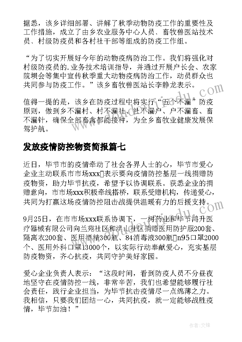 最新发放疫情防控物资简报(大全8篇)