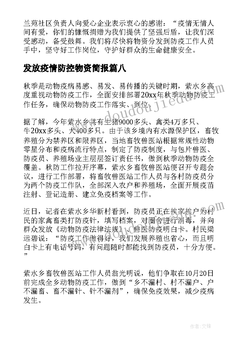 最新发放疫情防控物资简报(大全8篇)