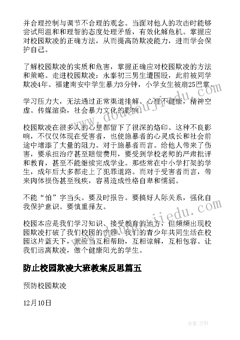 2023年防止校园欺凌大班教案反思 幼儿园防止校园欺凌教案(优秀8篇)