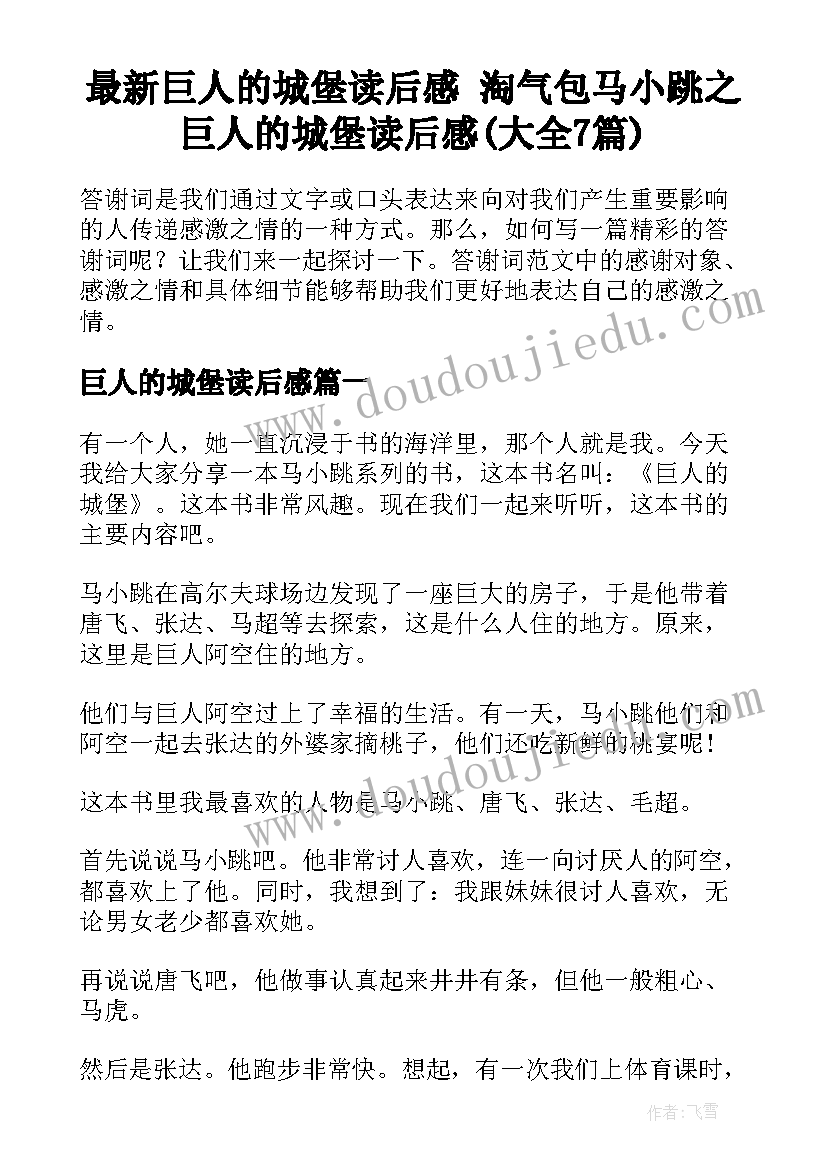 最新巨人的城堡读后感 淘气包马小跳之巨人的城堡读后感(大全7篇)