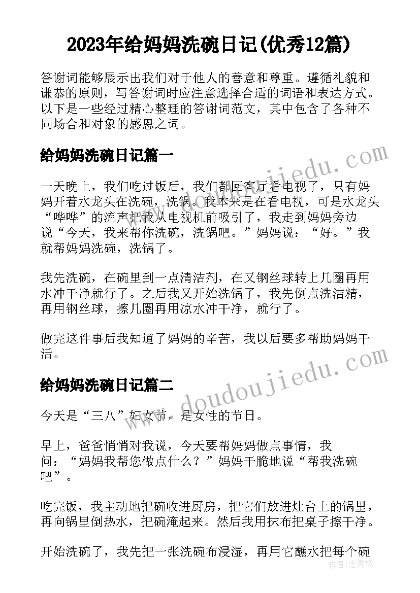 2023年给妈妈洗碗日记(优秀12篇)