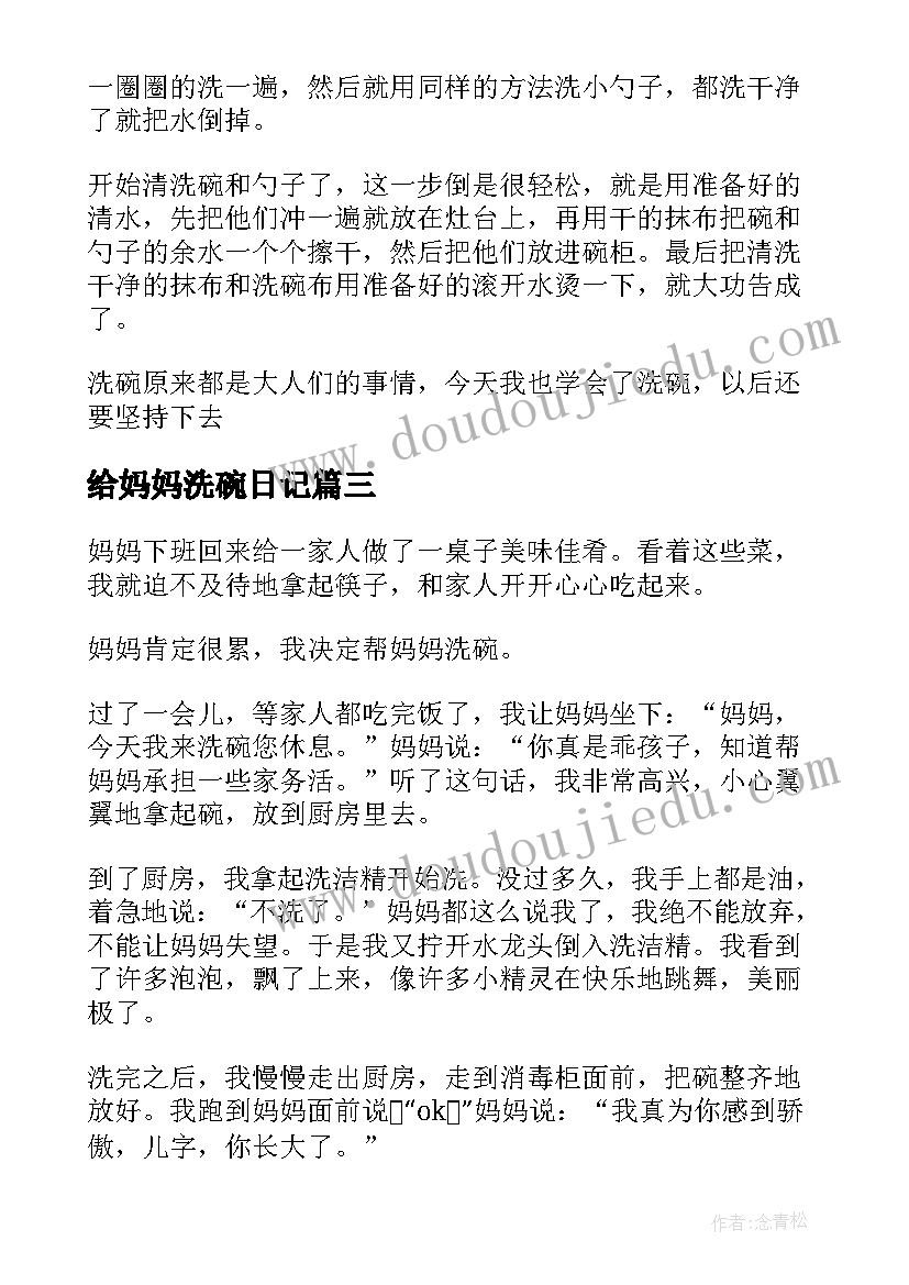 2023年给妈妈洗碗日记(优秀12篇)