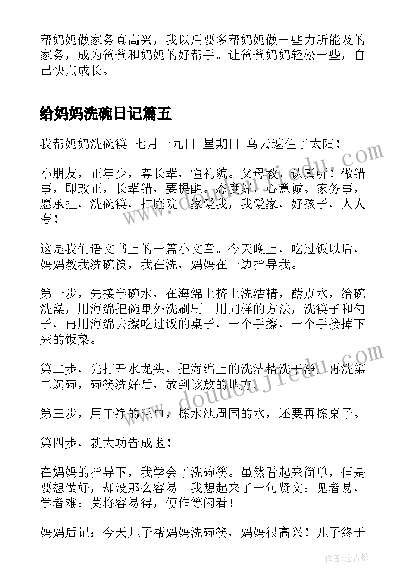 2023年给妈妈洗碗日记(优秀12篇)