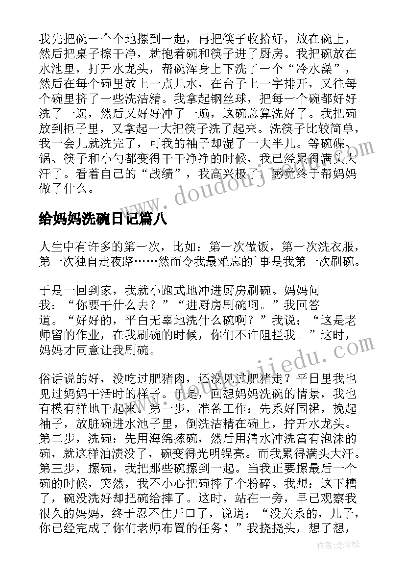 2023年给妈妈洗碗日记(优秀12篇)