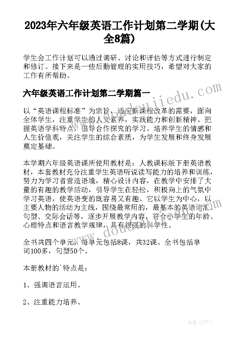 2023年六年级英语工作计划第二学期(大全8篇)