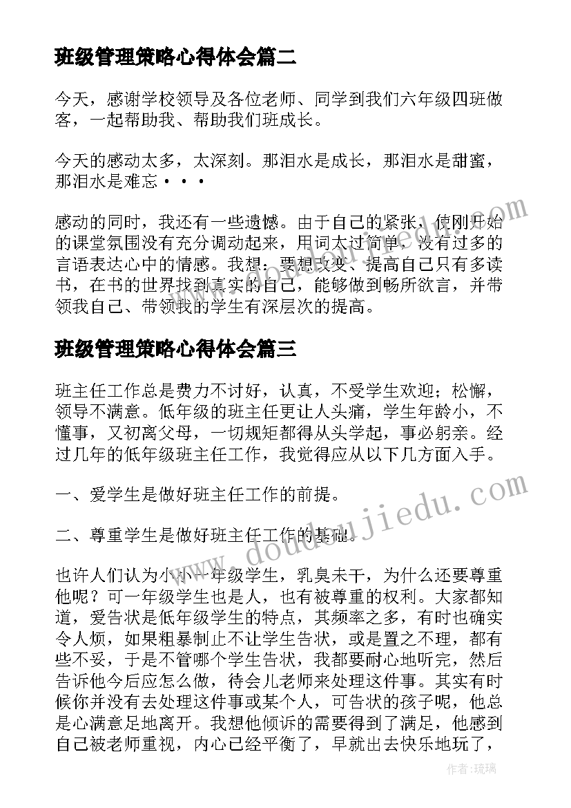 最新班级管理策略心得体会(通用8篇)