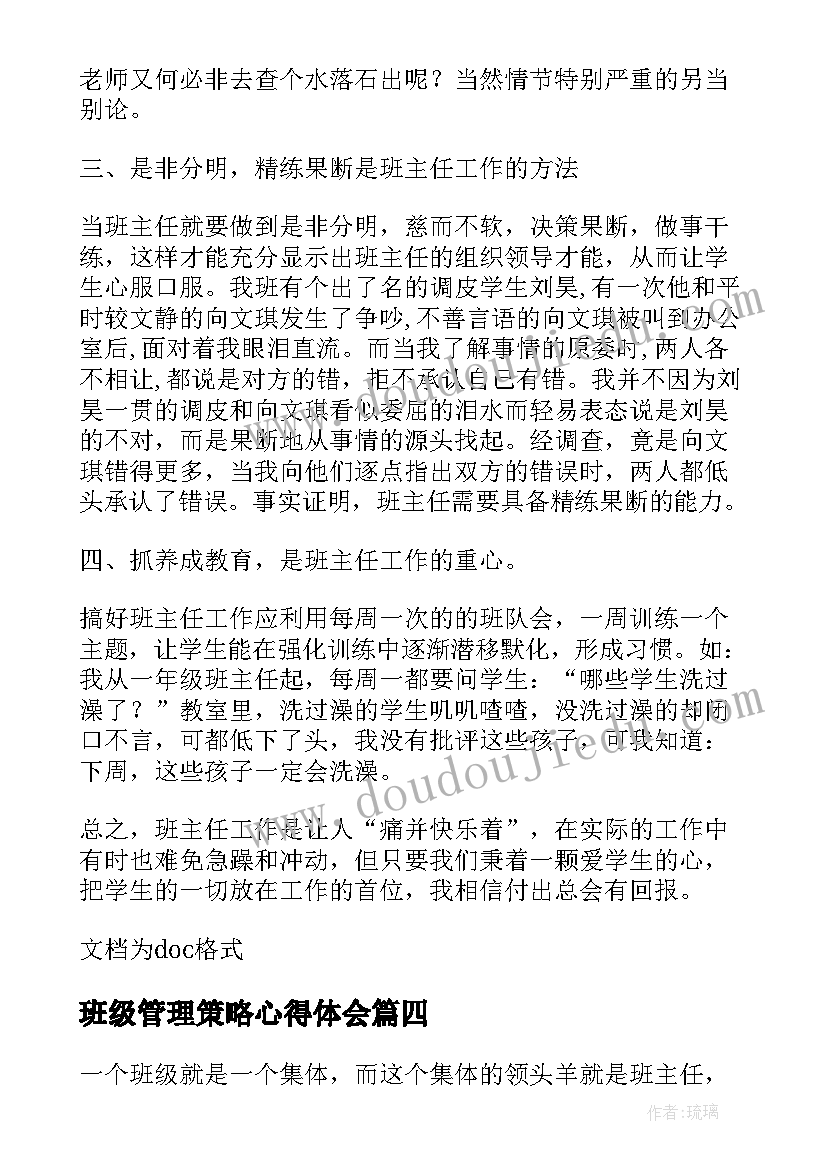 最新班级管理策略心得体会(通用8篇)