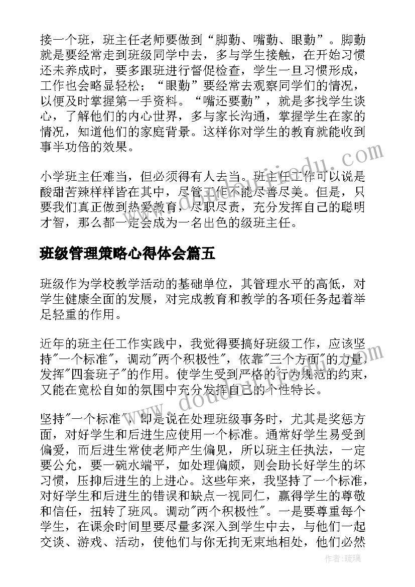 最新班级管理策略心得体会(通用8篇)