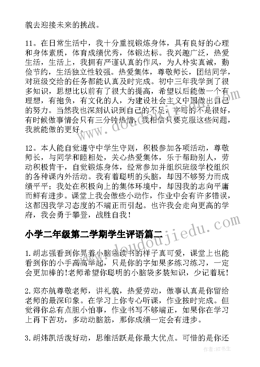 小学二年级第二学期学生评语 二年级小学生评语(汇总10篇)