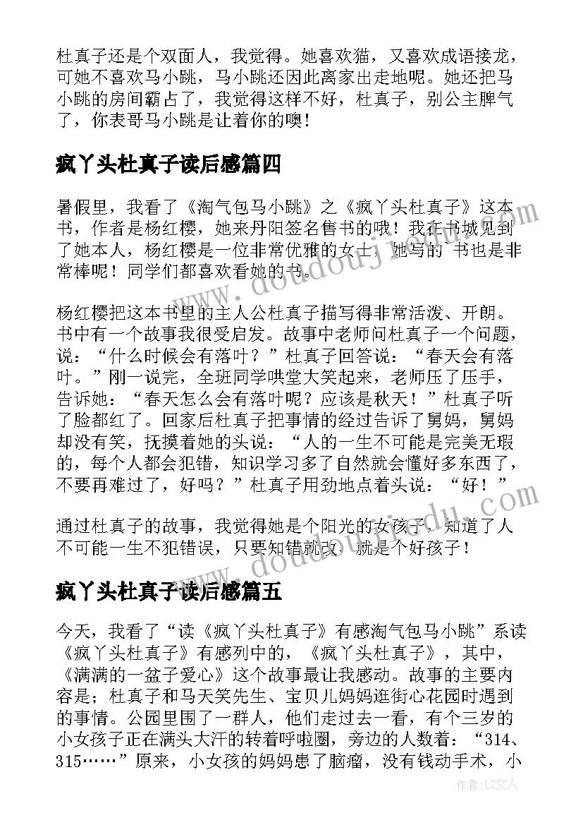 最新疯丫头杜真子读后感(模板8篇)