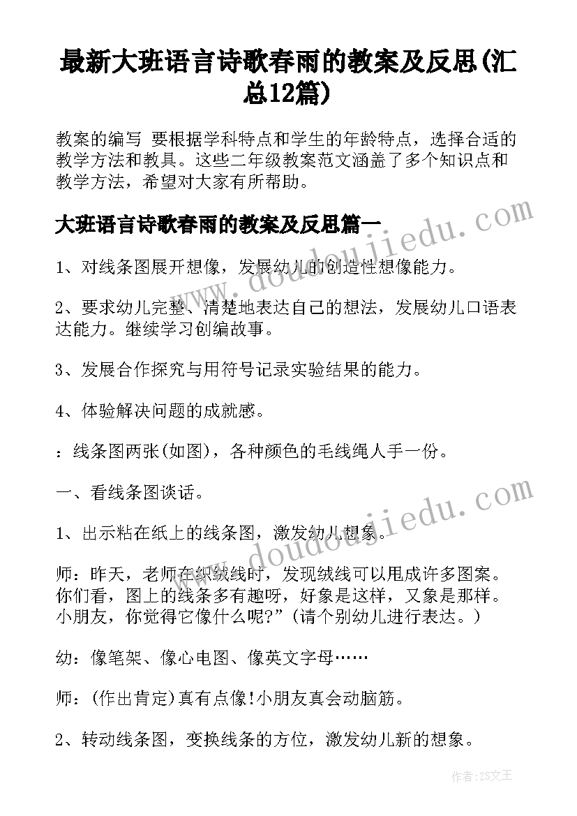 最新大班语言诗歌春雨的教案及反思(汇总12篇)