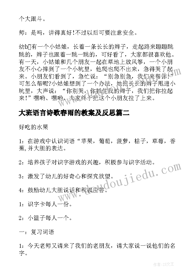 最新大班语言诗歌春雨的教案及反思(汇总12篇)