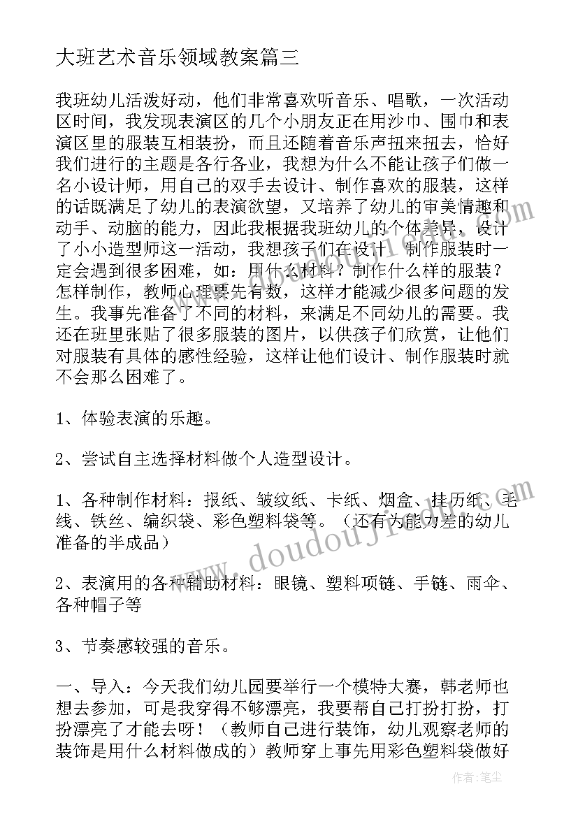 2023年大班艺术音乐领域教案 大班艺术领域教案(优质9篇)