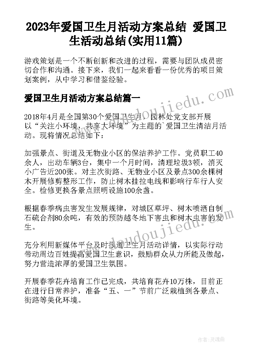 2023年爱国卫生月活动方案总结 爱国卫生活动总结(实用11篇)