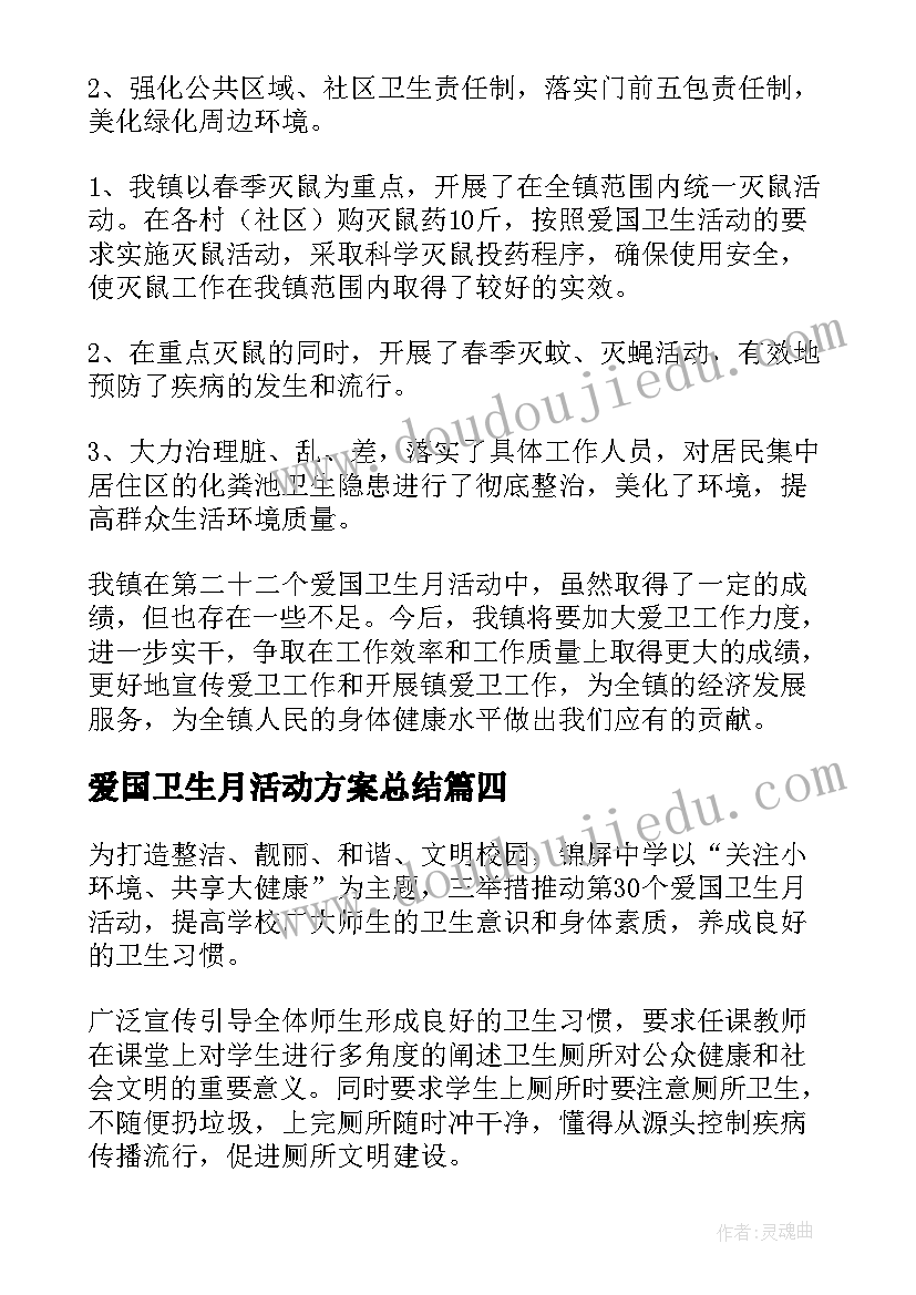 2023年爱国卫生月活动方案总结 爱国卫生活动总结(实用11篇)