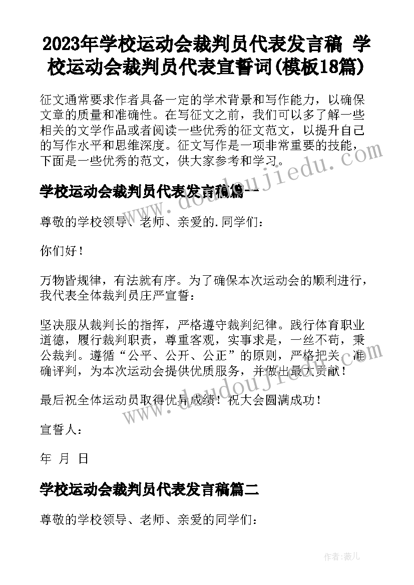 2023年学校运动会裁判员代表发言稿 学校运动会裁判员代表宣誓词(模板18篇)