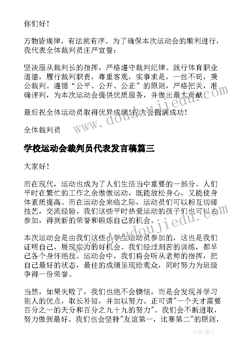 2023年学校运动会裁判员代表发言稿 学校运动会裁判员代表宣誓词(模板18篇)