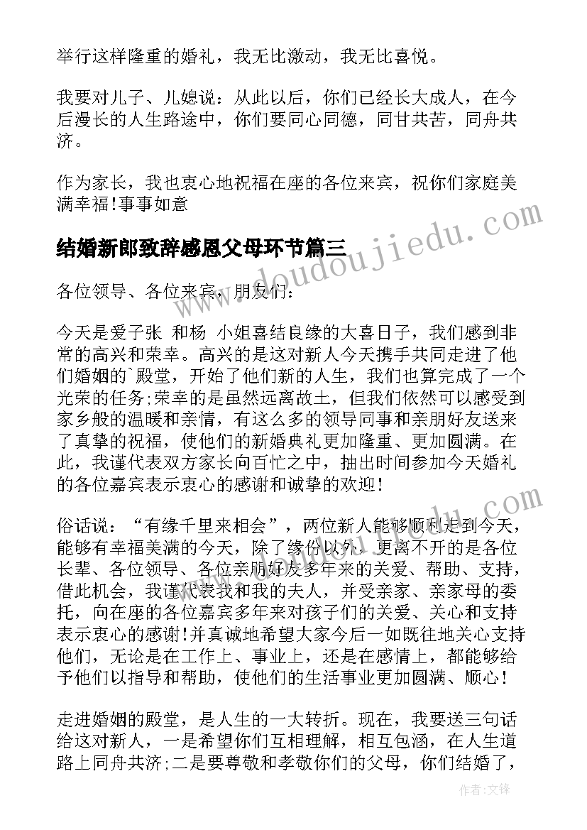 最新结婚新郎致辞感恩父母环节(大全15篇)