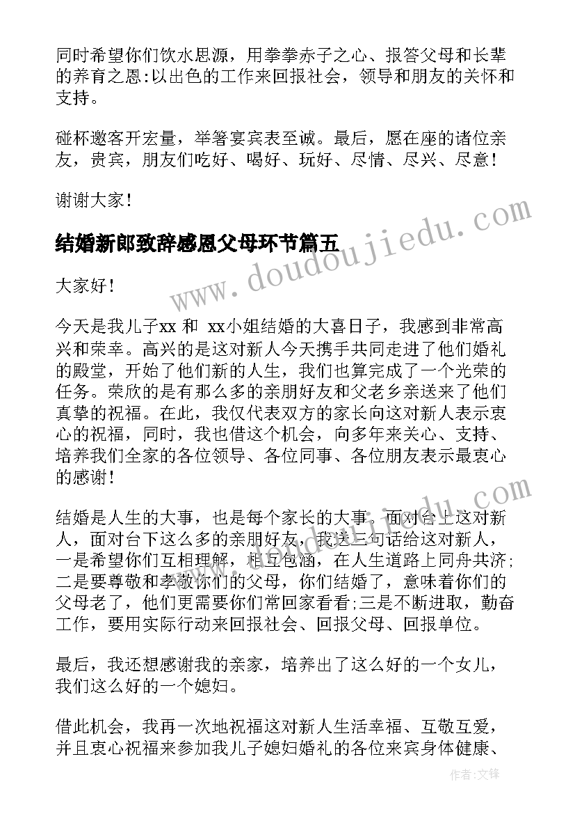 最新结婚新郎致辞感恩父母环节(大全15篇)