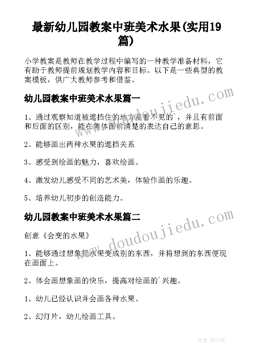 最新幼儿园教案中班美术水果(实用19篇)