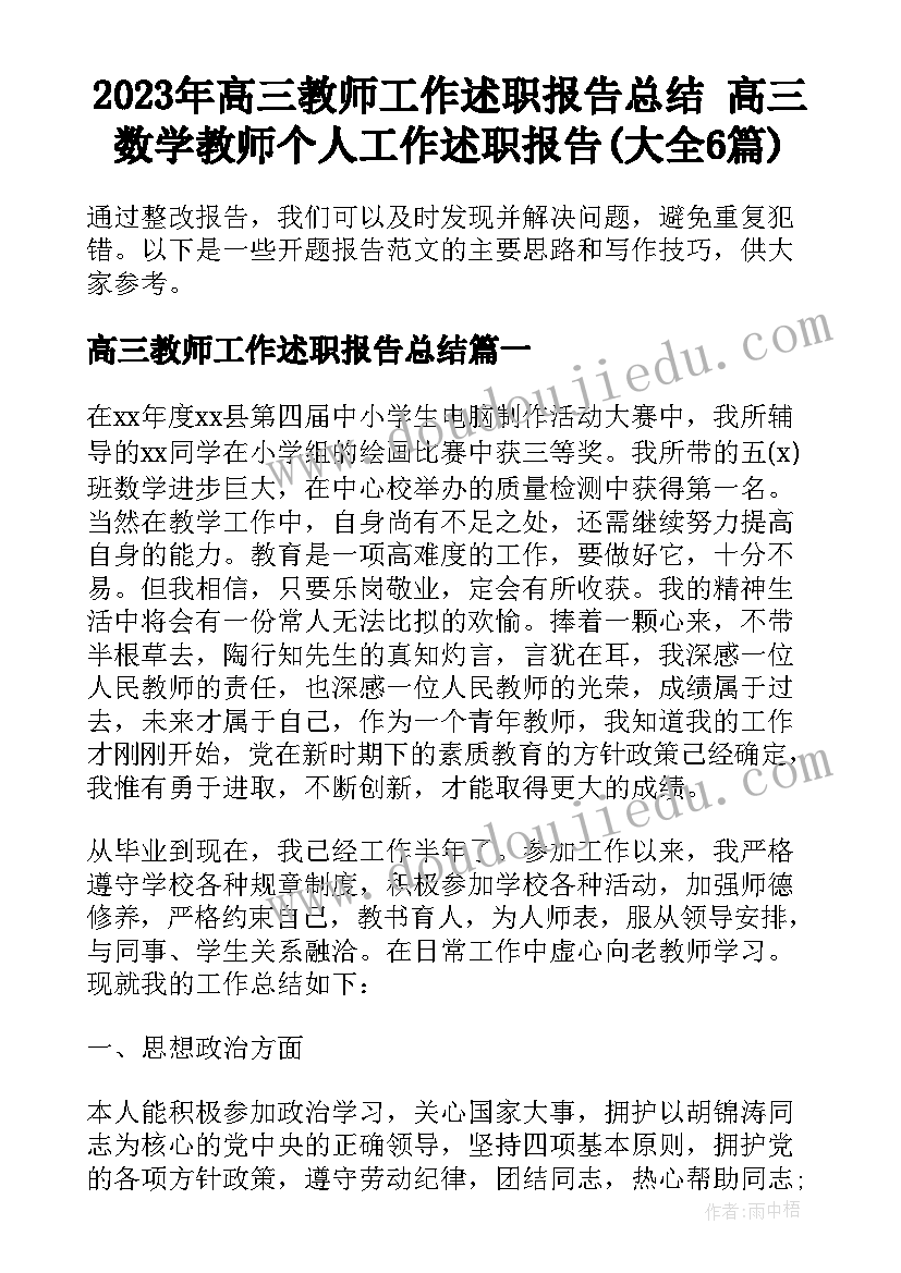 2023年高三教师工作述职报告总结 高三数学教师个人工作述职报告(大全6篇)