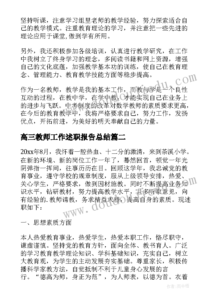 2023年高三教师工作述职报告总结 高三数学教师个人工作述职报告(大全6篇)