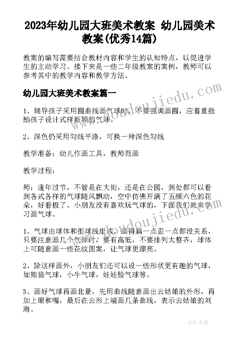 2023年幼儿园大班美术教案 幼儿园美术教案(优秀14篇)