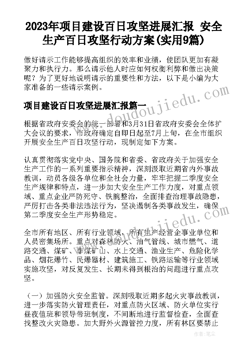 2023年项目建设百日攻坚进展汇报 安全生产百日攻坚行动方案(实用9篇)