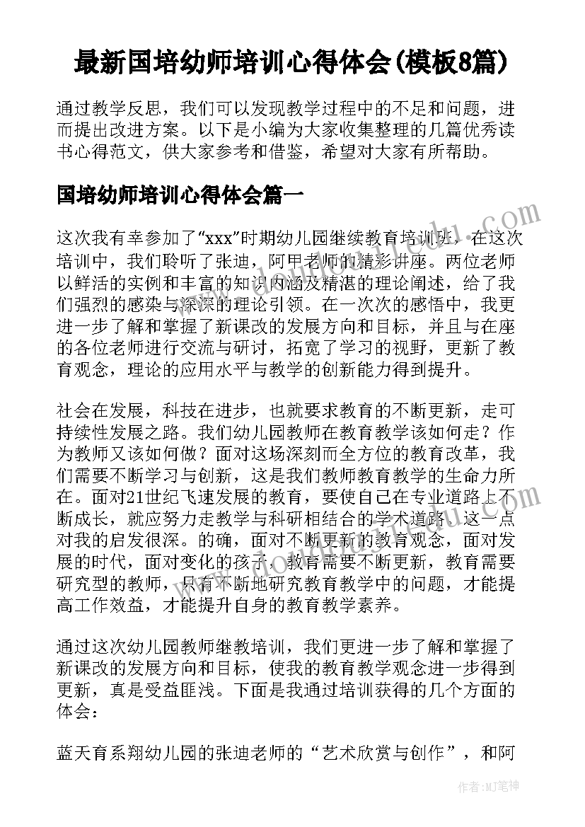 最新国培幼师培训心得体会(模板8篇)