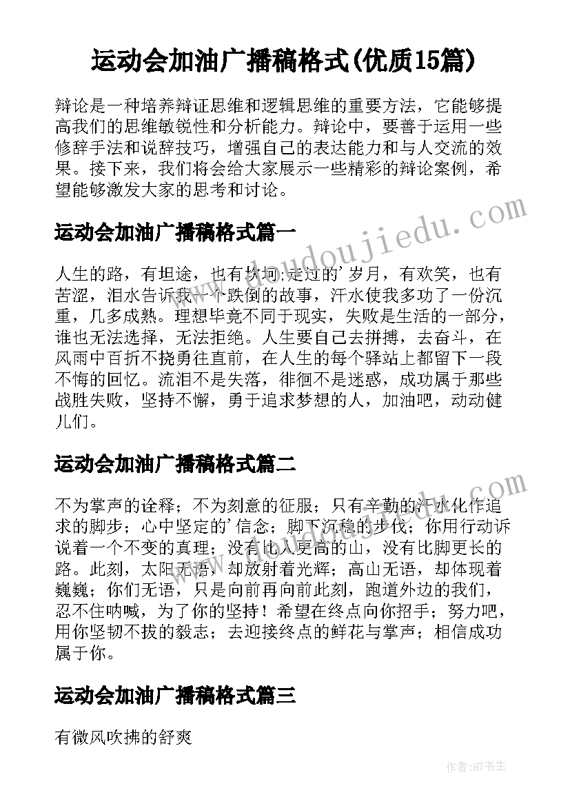 运动会加油广播稿格式(优质15篇)