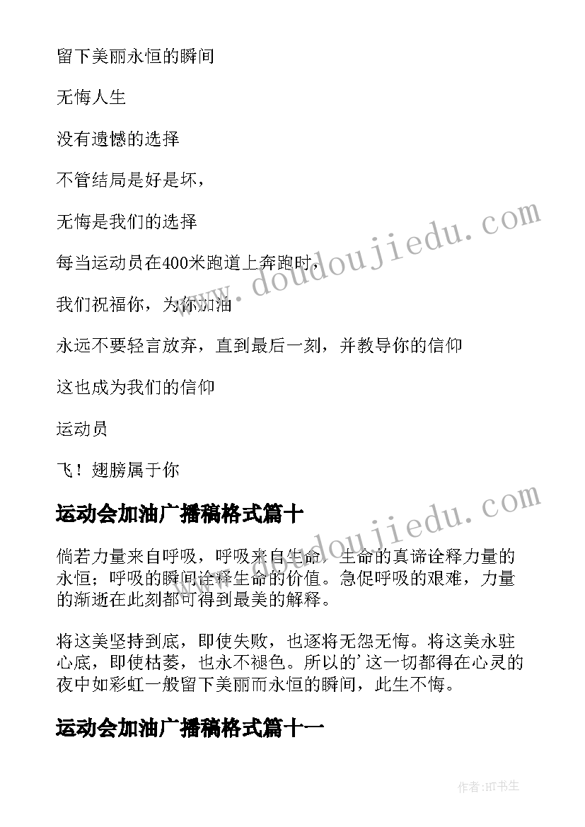 运动会加油广播稿格式(优质15篇)