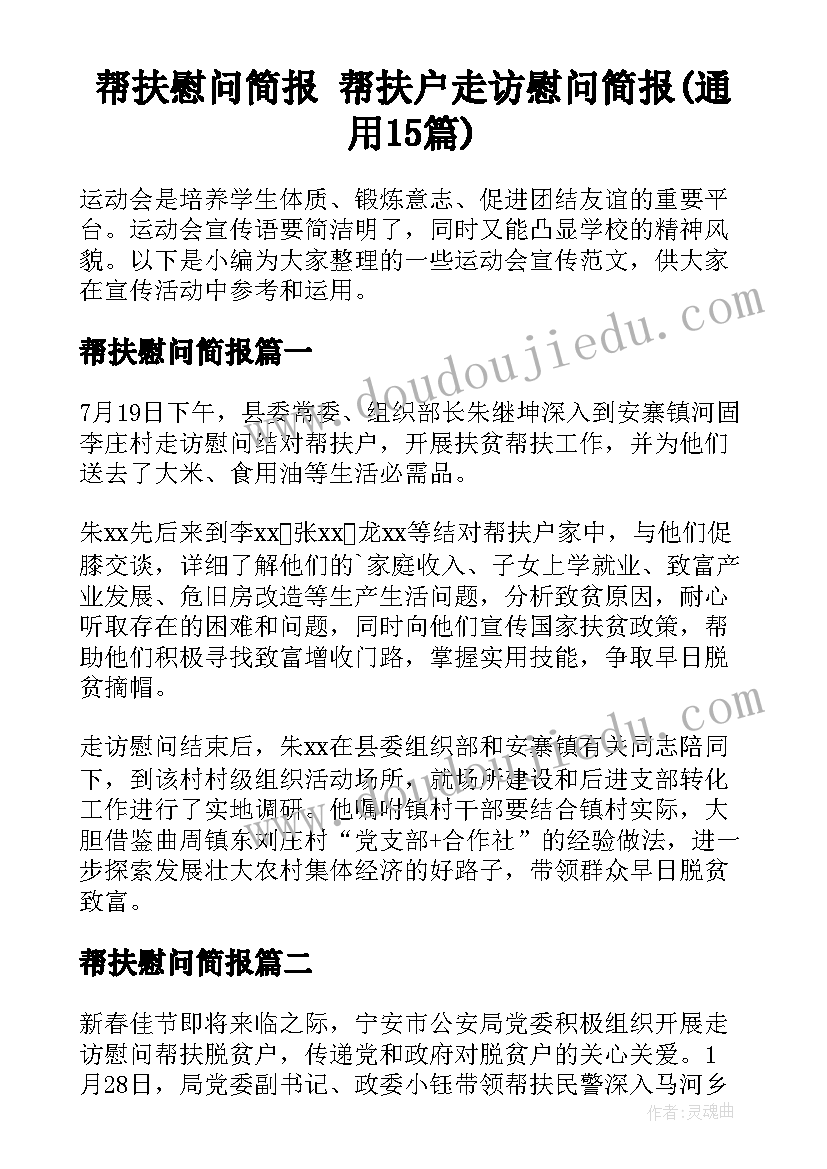 帮扶慰问简报 帮扶户走访慰问简报(通用15篇)