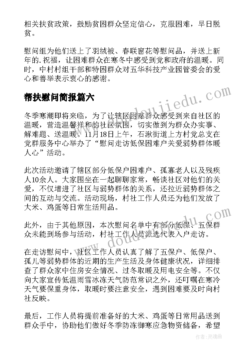 帮扶慰问简报 帮扶户走访慰问简报(通用15篇)