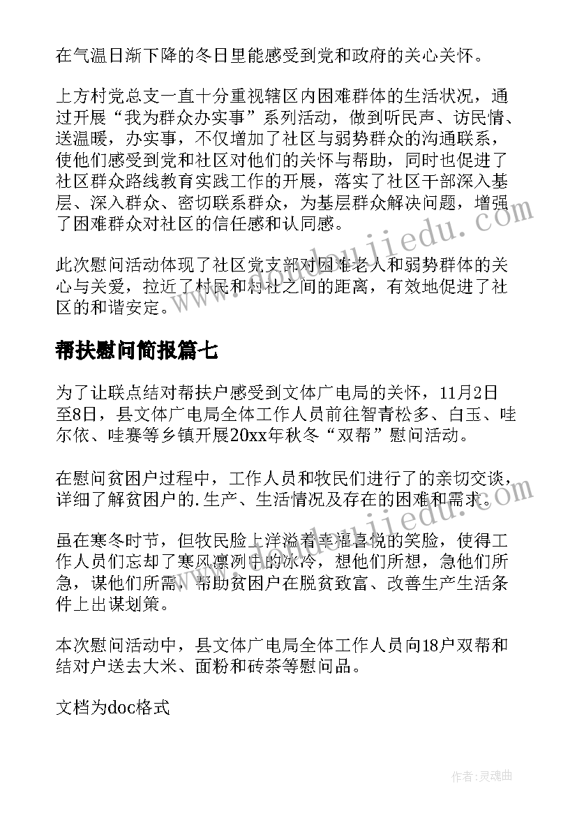 帮扶慰问简报 帮扶户走访慰问简报(通用15篇)