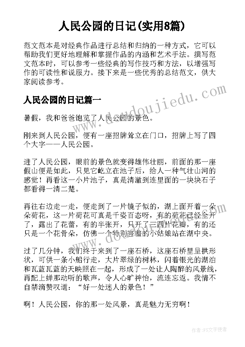 人民公园的日记(实用8篇)