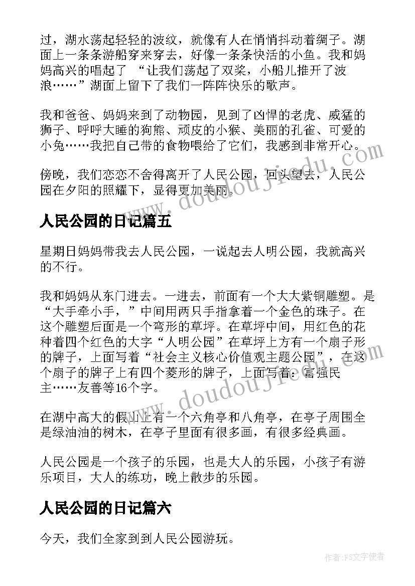 人民公园的日记(实用8篇)