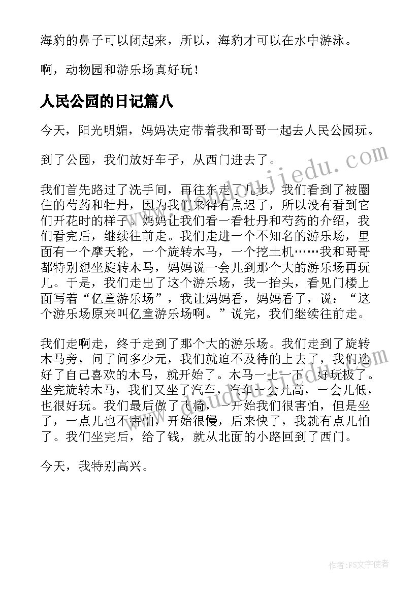 人民公园的日记(实用8篇)