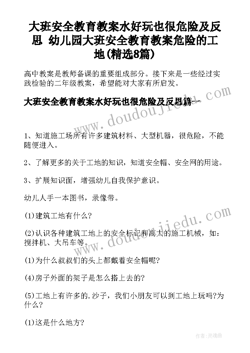 大班安全教育教案水好玩也很危险及反思 幼儿园大班安全教育教案危险的工地(精选8篇)