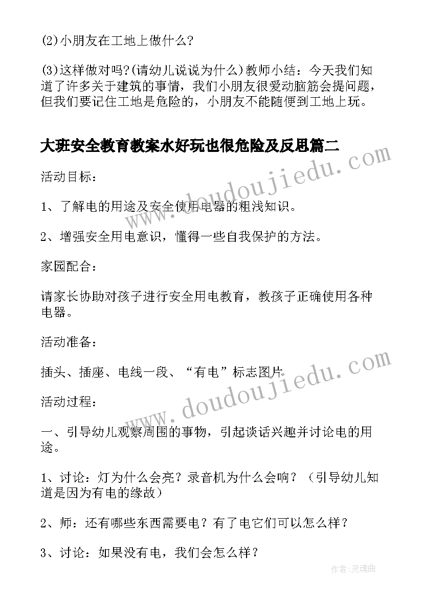 大班安全教育教案水好玩也很危险及反思 幼儿园大班安全教育教案危险的工地(精选8篇)