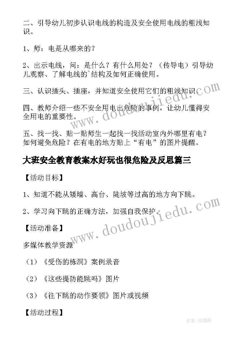 大班安全教育教案水好玩也很危险及反思 幼儿园大班安全教育教案危险的工地(精选8篇)