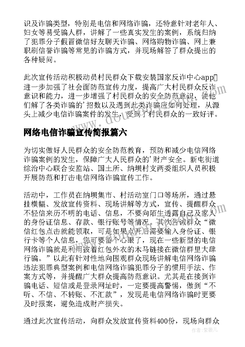 网络电信诈骗宣传简报 宣传防范电信网络诈骗简报(模板9篇)