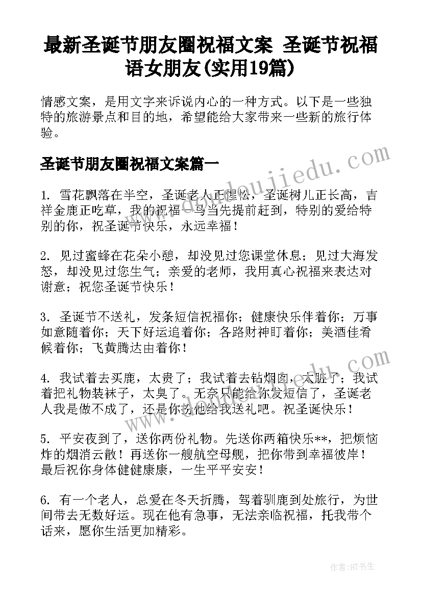 最新圣诞节朋友圈祝福文案 圣诞节祝福语女朋友(实用19篇)