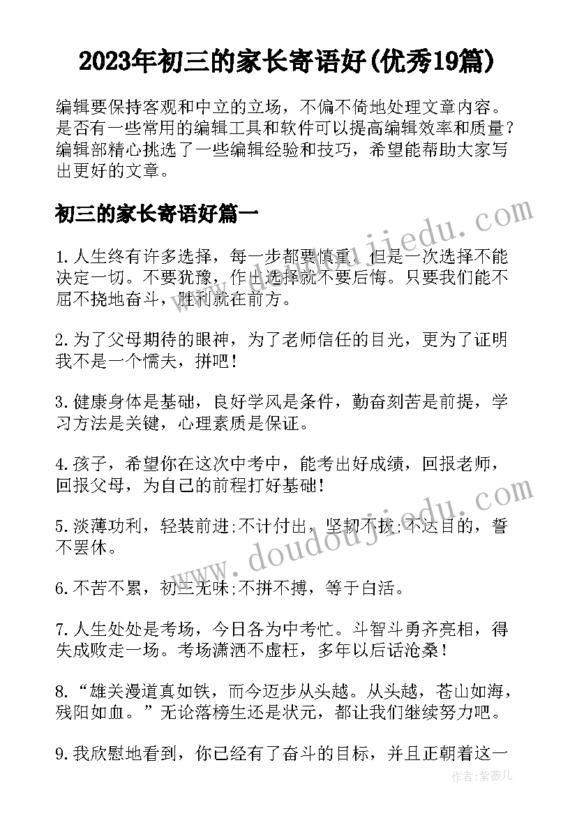 2023年初三的家长寄语好(优秀19篇)