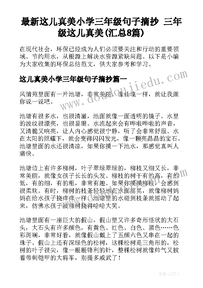 最新这儿真美小学三年级句子摘抄 三年级这儿真美(汇总8篇)